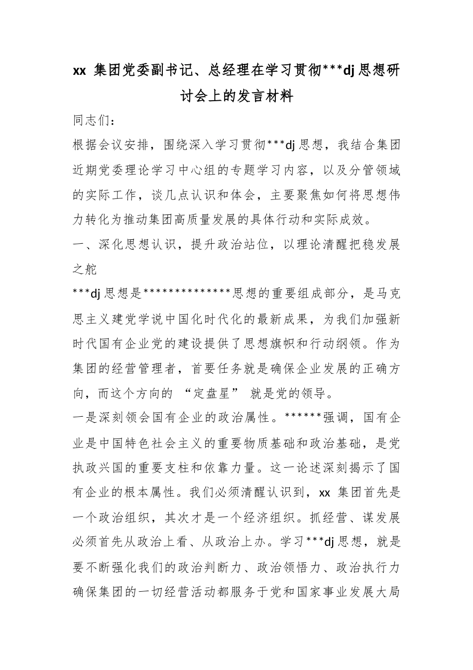 集团党委副书记、总经理在学习贯彻党党建思想研讨会上的发言材料_第1页