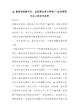 集团党委副书记、总经理在学习贯彻党党建思想研讨会上的发言材料