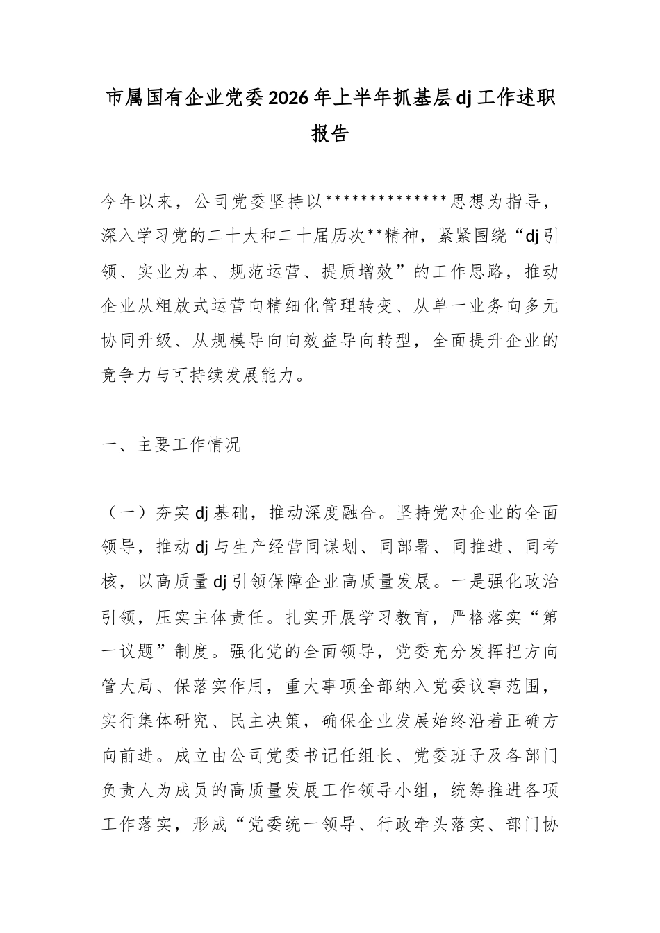 市属国有企业党委2026年上半年抓基层党建工作述职报告_第1页