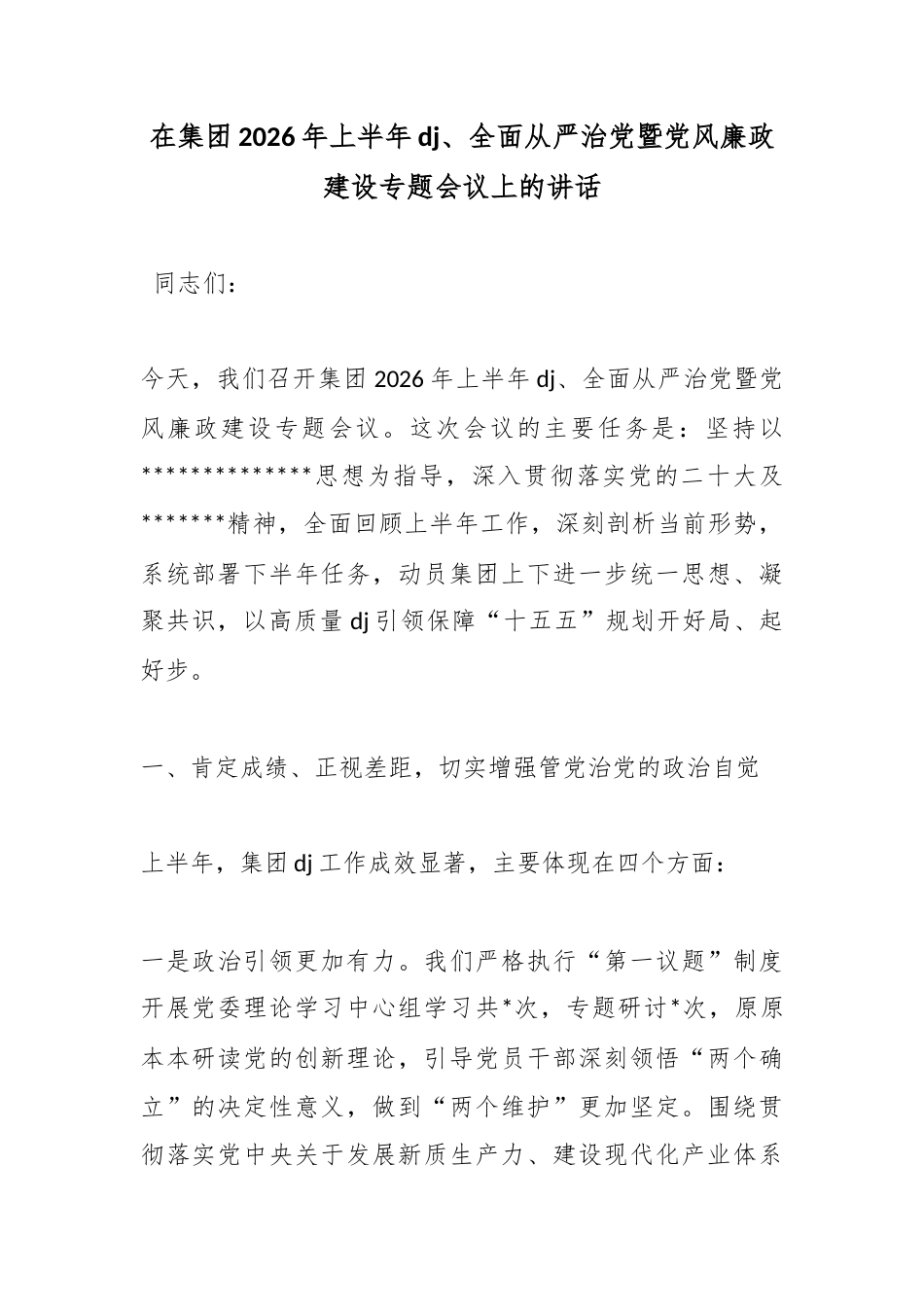 在集团2026年上半年党建、全面从严治党暨党风廉政建设专题会议上的讲话_第1页