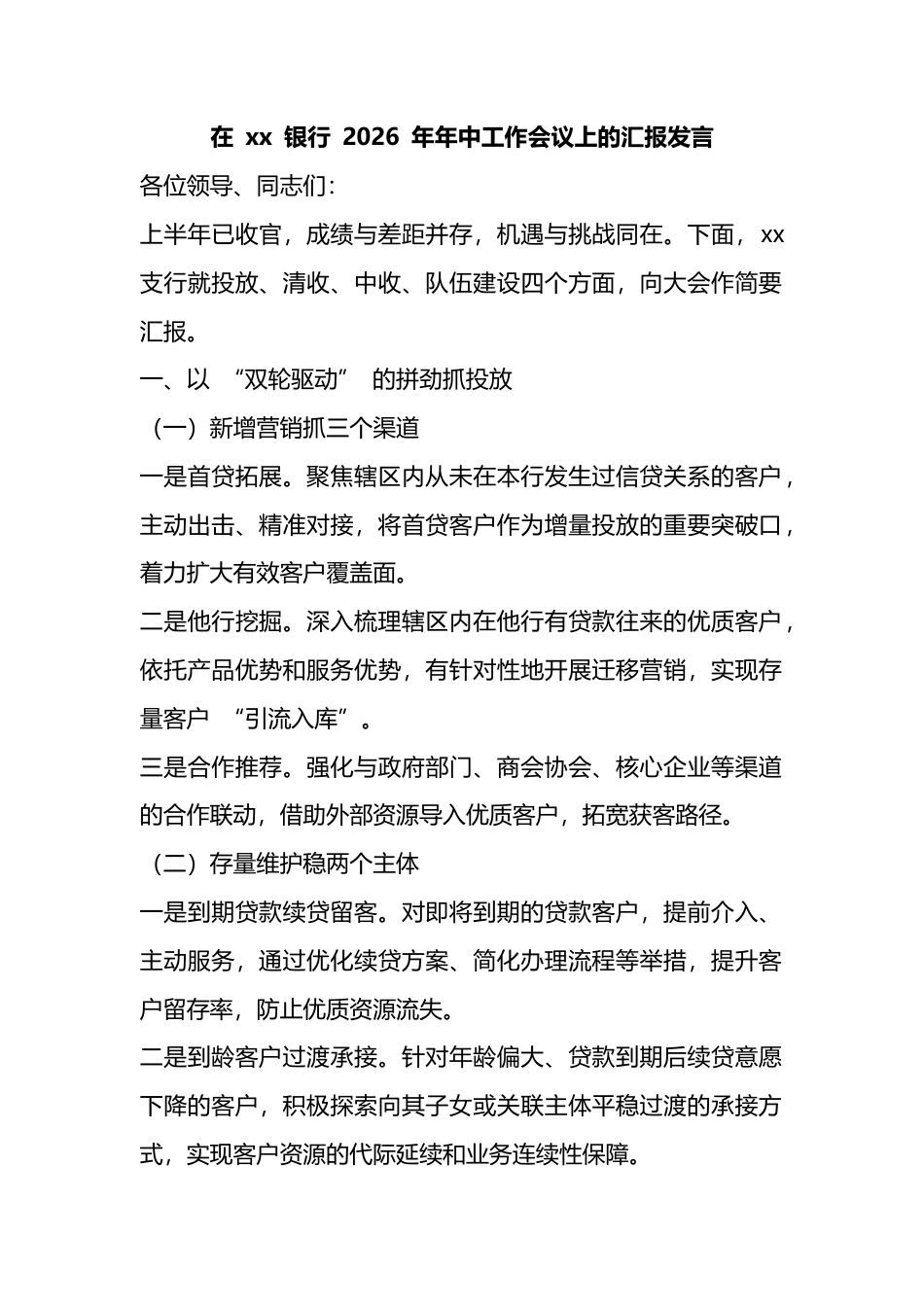 在银行2026年年中工作会议上的汇报发言_第1页