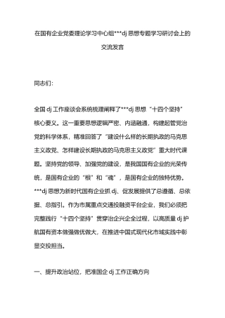 在国有企业党委理论学习中心组党党建思想专题学习研讨会上的交流发言
