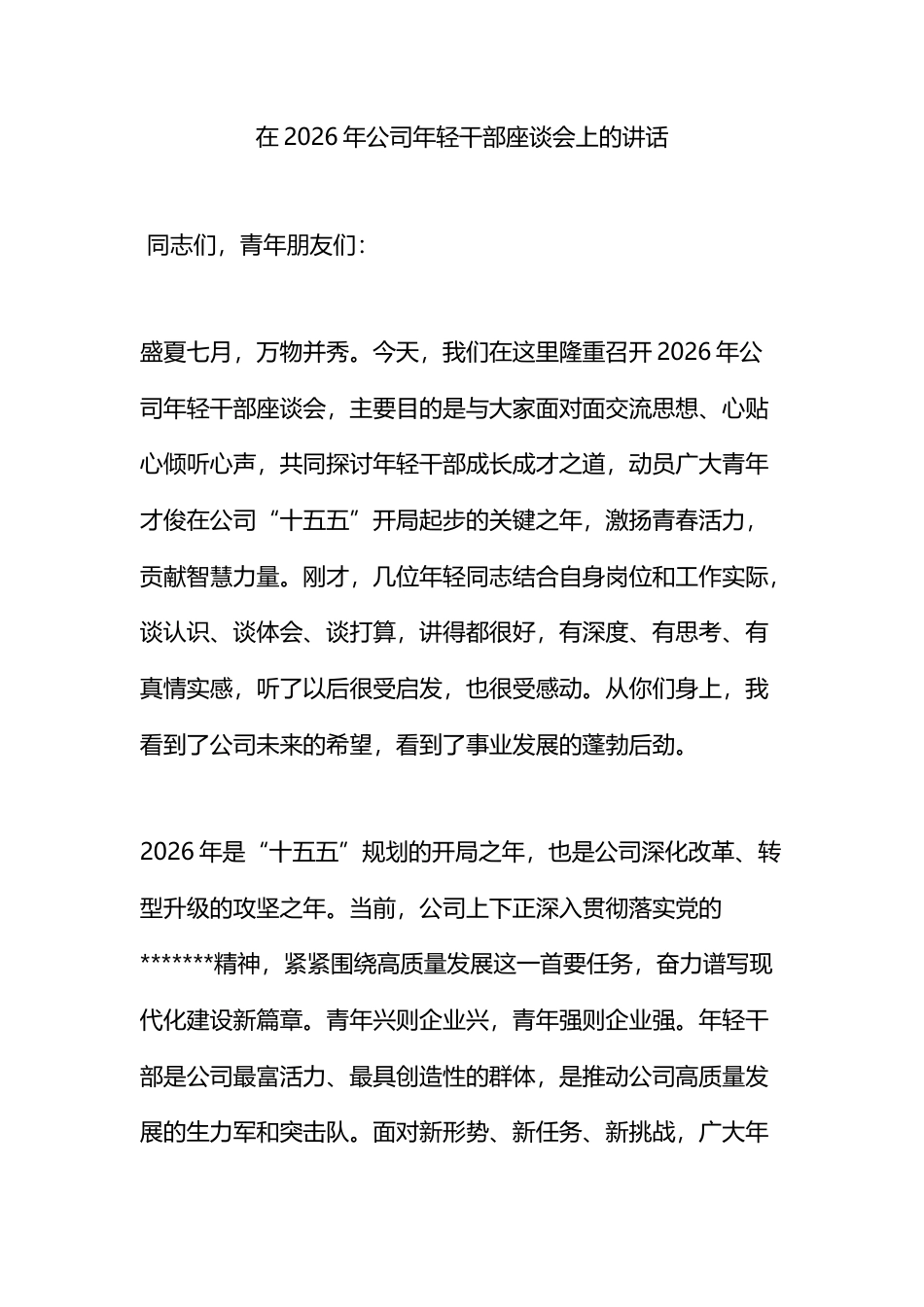 在2026年公司年轻干部座谈会上的讲话_第1页