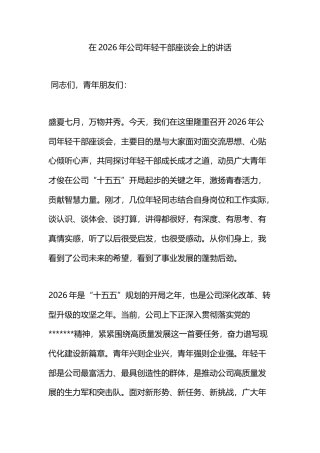 在2026年公司年轻干部座谈会上的讲话