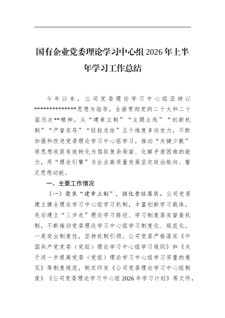 国有企业党委理论学习中心组2026年上半年学习工作总结