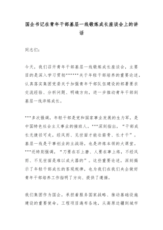 国企书记在青年干部基层一线锻炼成长座谈会上的讲话