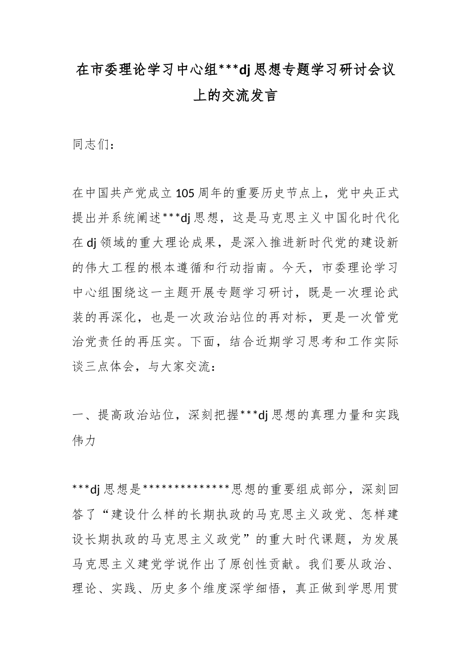 在市委理论学习中心组党党建思想专题学习研讨会议上的交流发言_第1页