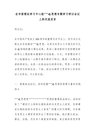 在市委理论学习中心组党党建思想专题学习研讨会议上的交流发言