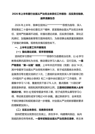2026年上半年履行全面从严治党主体责任工作报告：压实责任链条，涵养清廉生态