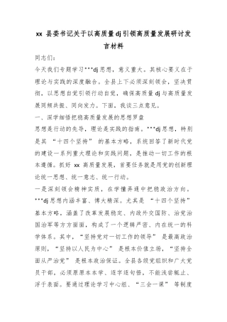 县委书记关于以高质量党建引领高质量发展研讨发言材料