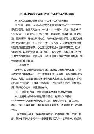 县人民政府办公室2026年上半年工作情况报告