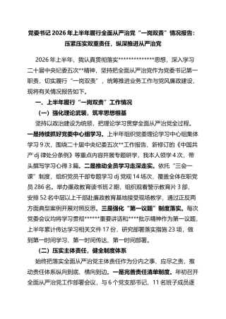 党委书记2026年上半年履行全面从严治党“一岗双责”情况报告：压紧压实双重责任，纵深推进从严治党