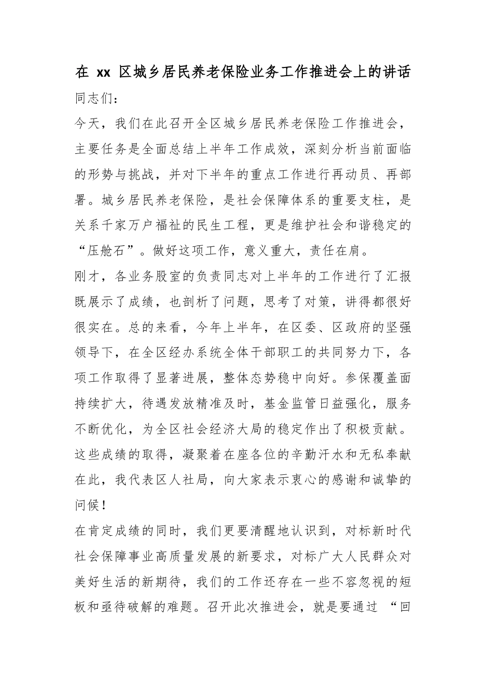 在区城乡居民养老保险业务工作推进会上的讲话_第1页