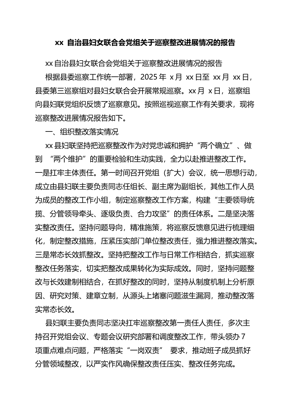 自治县妇女联合会党组关于巡察整改进展情况的报告_第1页