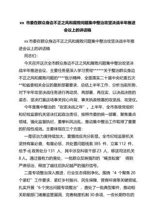 市委在群众身边不正之风和腐败问题集中整治攻坚决战半年推进会议上的讲话稿