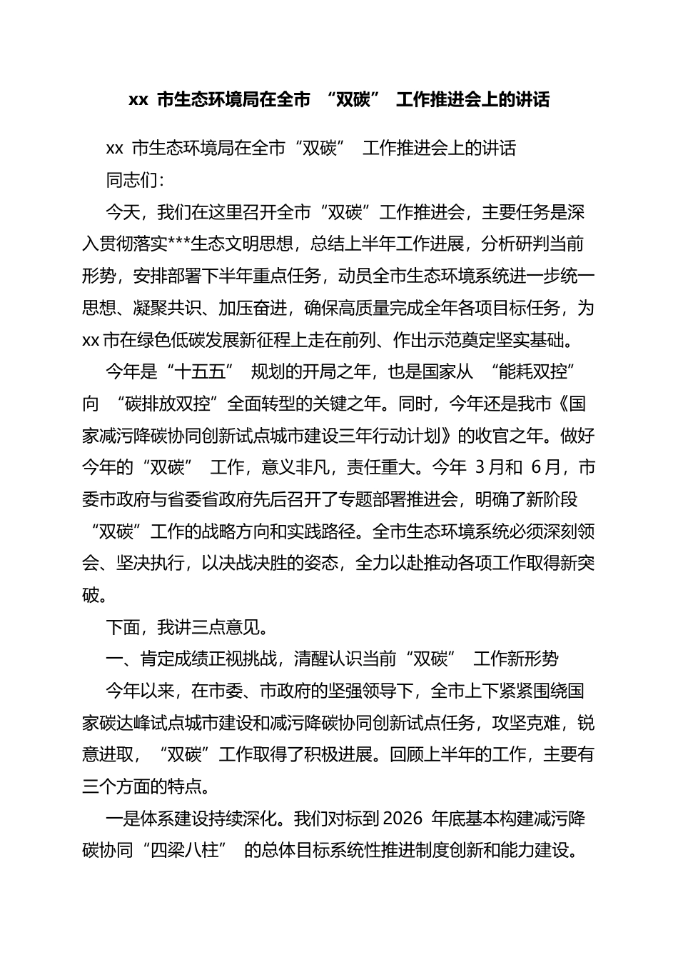 市生态环境局在全市“双碳”工作推进会上的讲话_第1页