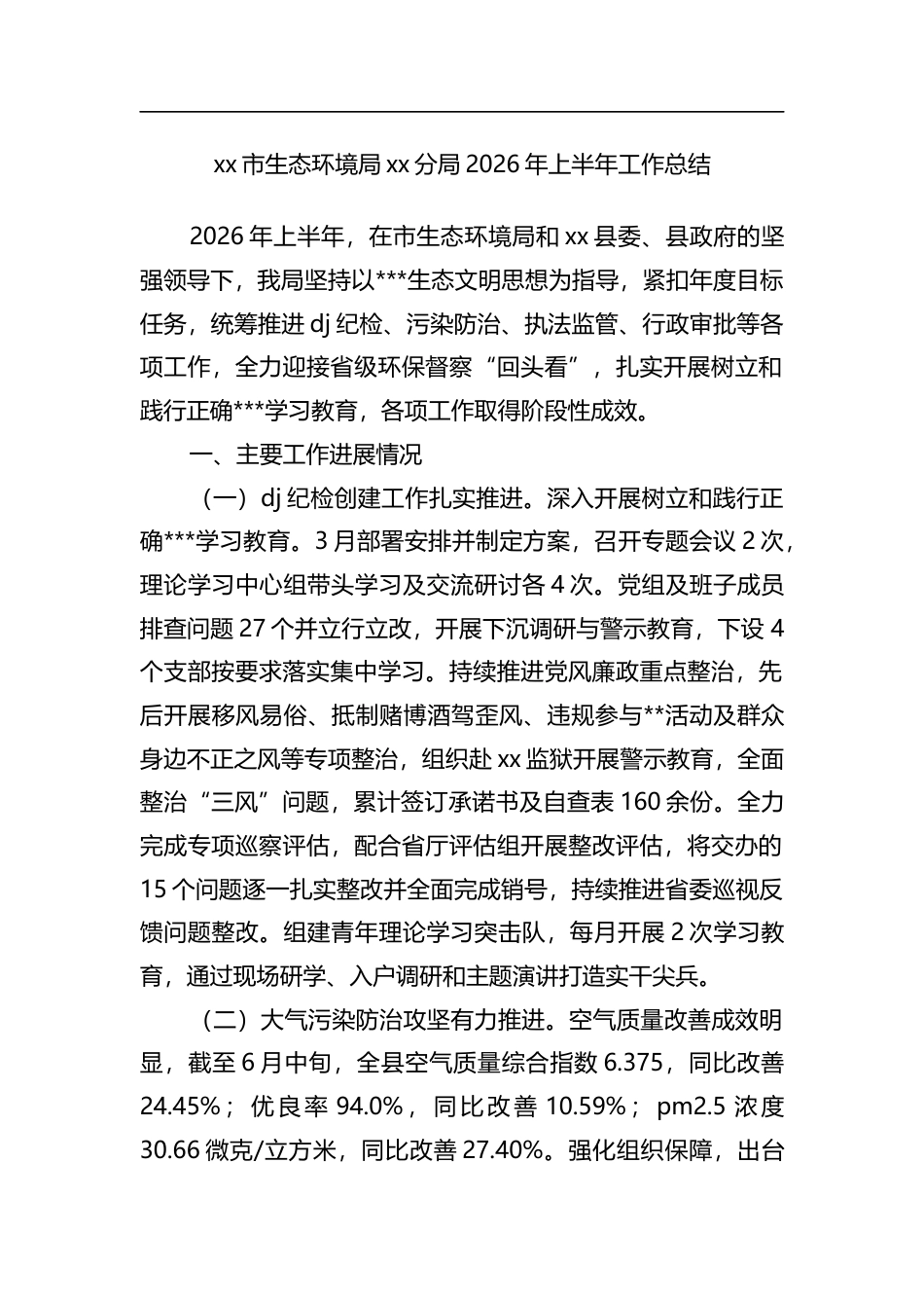 市生态环境局分局2026年上半年工作总结_第1页