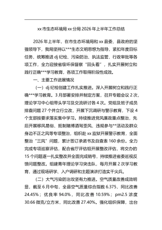 市生态环境局分局2026年上半年工作总结