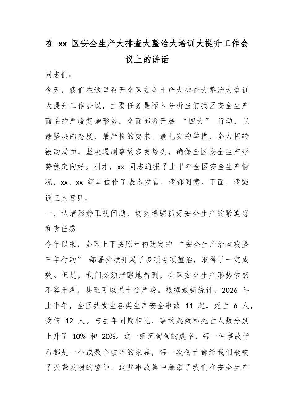 在区安全生产大排查大整治大培训大提升工作会议上的讲话_第1页