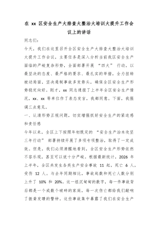 在区安全生产大排查大整治大培训大提升工作会议上的讲话