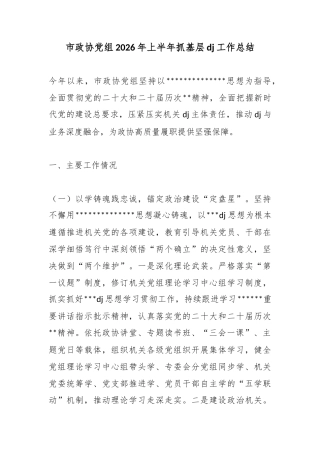 市政协党组2026年上半年抓基层党建工作总结