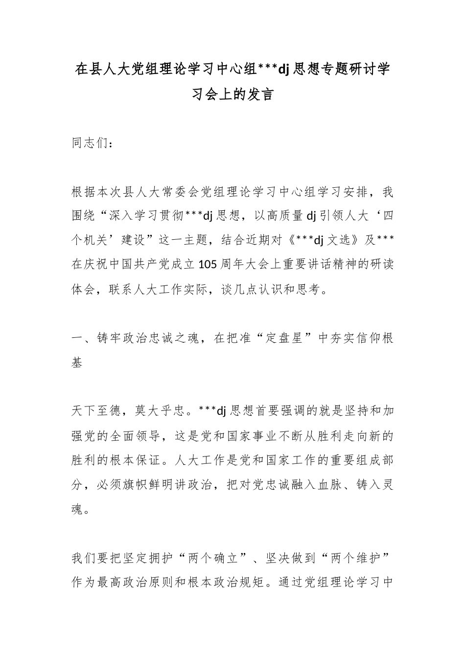 在县人大党组理论学习中心组党党建思想专题研讨学习会上的发言_第1页