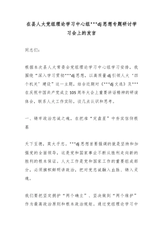 在县人大党组理论学习中心组党党建思想专题研讨学习会上的发言