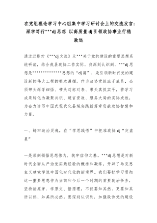 在党组理论学习中心组集中学习研讨会上的交流发言：深学笃行党党建思想以高质量党建引领政协事业行稳致远