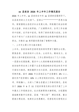县政协2026年上半年工作情况报告