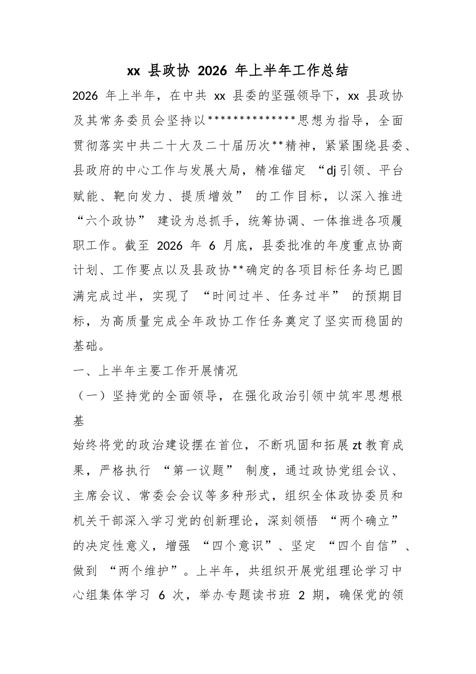 县政协2026年上半年工作总结_第1页