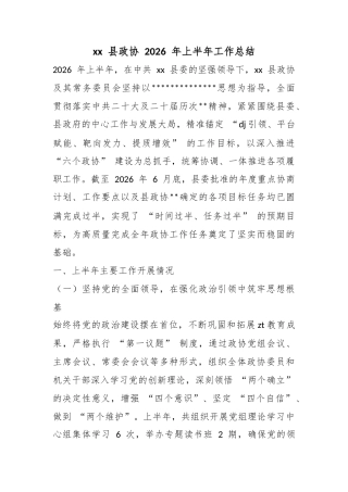 县政协2026年上半年工作总结