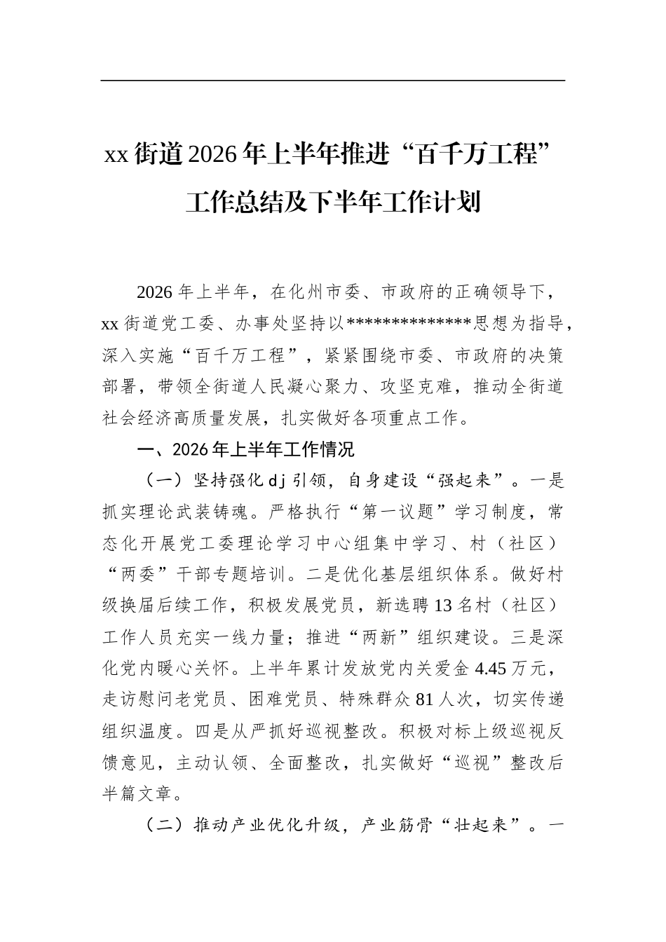 街道2026年上半年推进“百千万工程”工作总结及下半年工作计划_第1页
