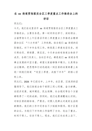 在街道贯彻落实全区三季度重点工作推进会上的讲话