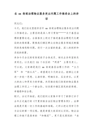 在街道治理物业服务突出问题工作推进会上的讲话