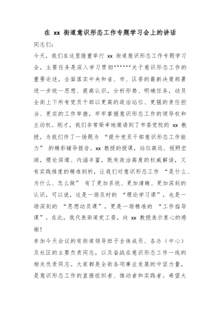 在街道意识形态工作专题学习会上的讲话
