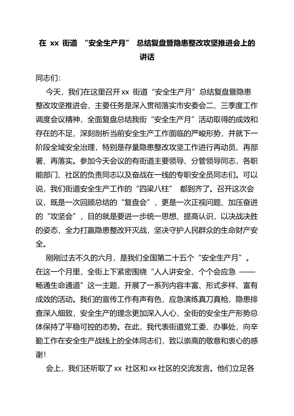 在街道“安全生产月”总结复盘暨隐患整改攻坚推进会上的讲话_第1页