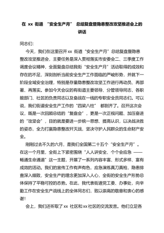在街道“安全生产月”总结复盘暨隐患整改攻坚推进会上的讲话