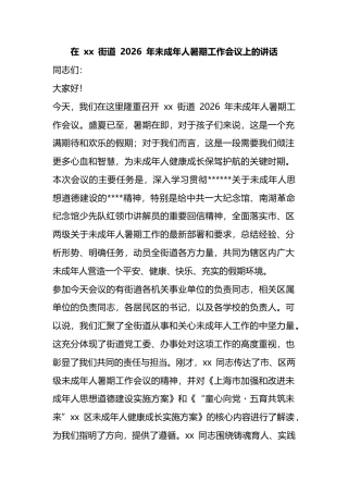 在街道2026年未成年人暑期工作会议上的讲话