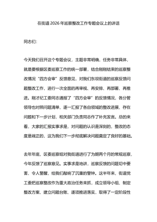 在街道2026年巡察整改工作专题会议上的讲话