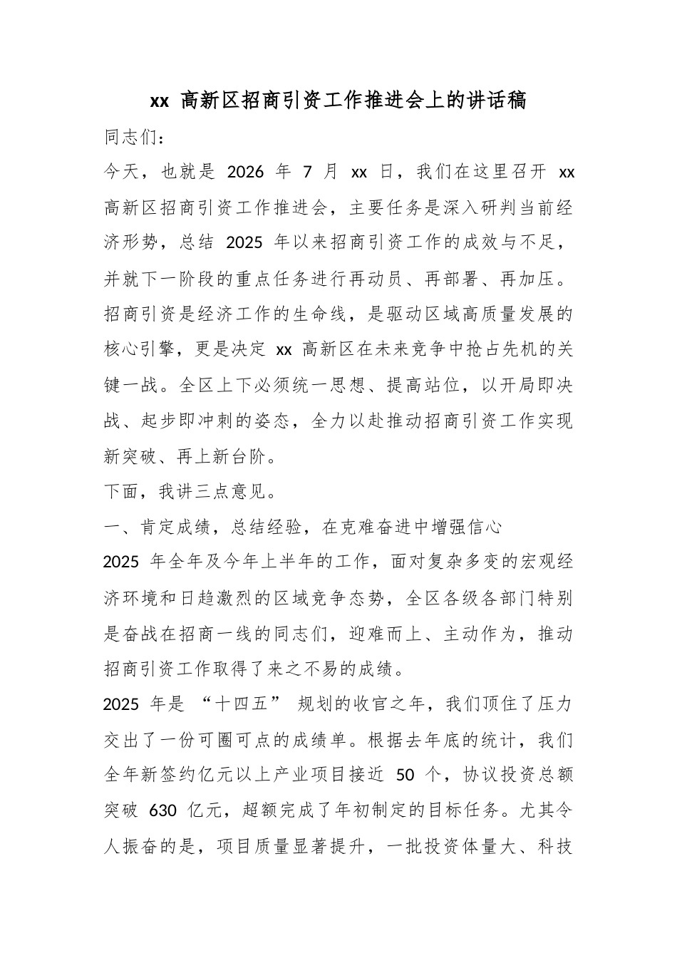 高新区招商引资工作推进会上的讲话稿_第1页