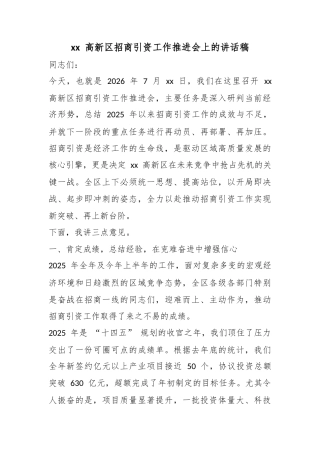 高新区招商引资工作推进会上的讲话稿