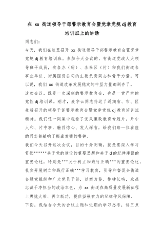 在街道领导干部警示教育会暨党章党规党纪教育培训班上的讲话