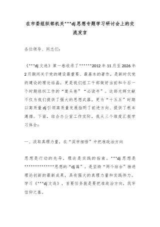 在市委组织部机关党党建思想专题学习研讨会上的交流发言