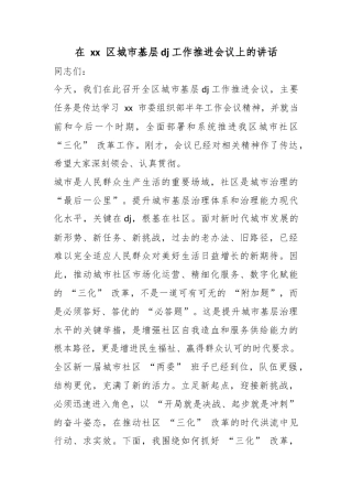 在区城市基层党建工作推进会议上的讲话