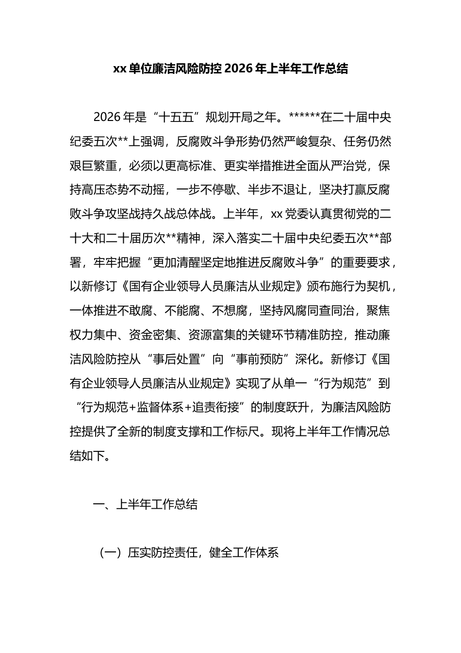 单位廉洁风险防控2026年上半年工作总结_第1页