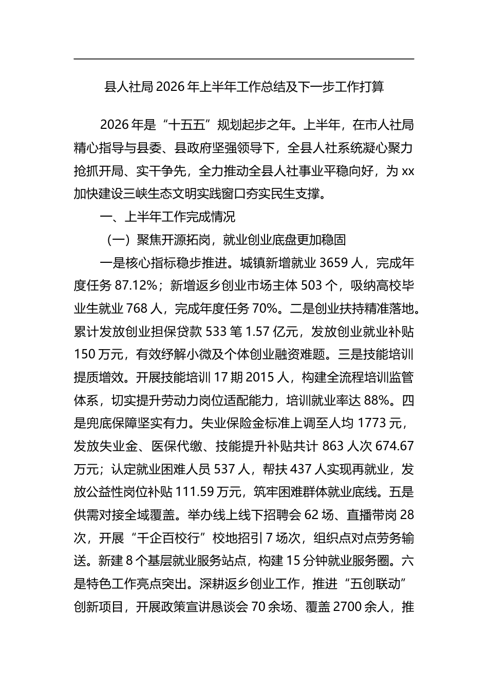 县人社局2026年上半年工作总结及下一步工作打算计划_第1页