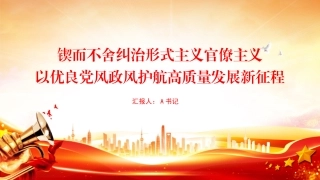 党课PPT：锲而不舍纠治形式主义官僚主义，以优良党风政风护航高质量发展新征程