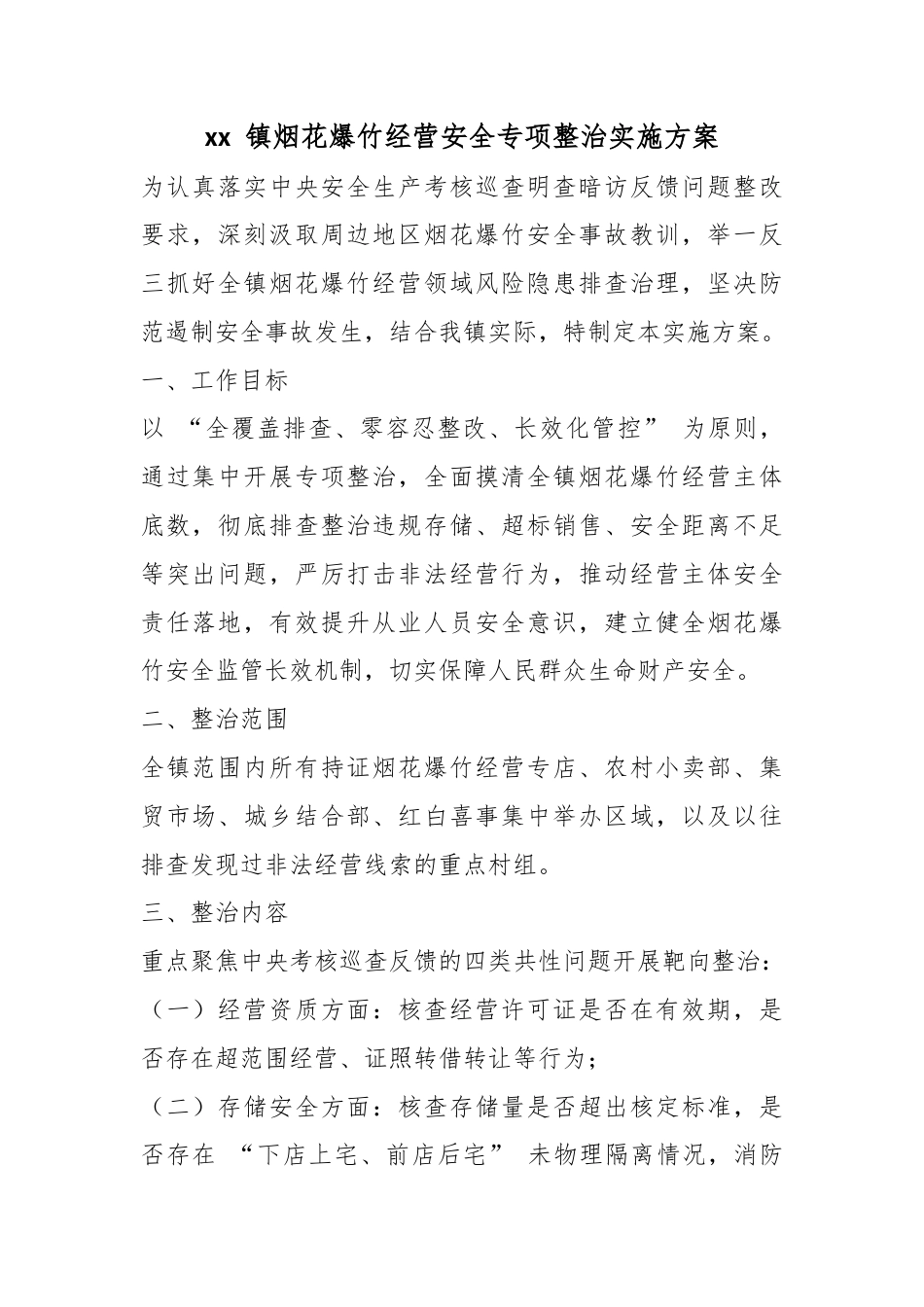 镇烟花爆竹经营安全专项整治实施方案_第1页