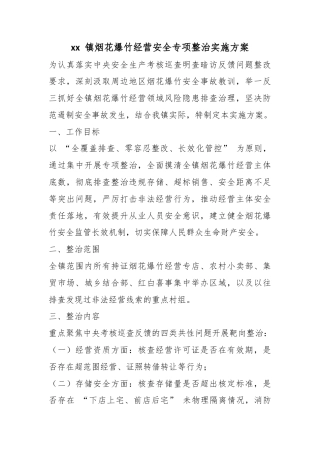 镇烟花爆竹经营安全专项整治实施方案