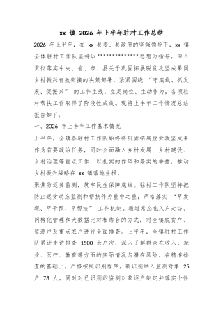 镇2026年上半年驻村工作总结
